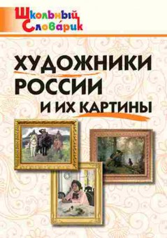 Книга Художники России и их картины Никитина Е.Р., б-4205, Баград.рф